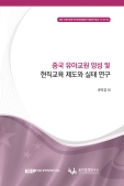 중국 유아교원 양성 및 현직교육 제도와 실태 연구