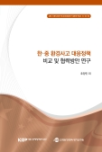 한·중 환경사고 대응정책 비교 및 협력방안 연구