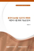 중국의 농산물 수급구조 변화와 대한국 수출 확대 가능성 분석