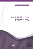 2015년 중국종합연구 총서 정책연구과제 요약집