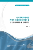 신기후체제에 따른 중국의 신재생에너지정책 및 산업동향과 한·중 협력 방안