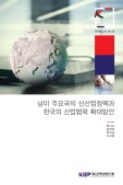 남미 주요국의 신산업정책과 한국의 산업협력 확대방안
