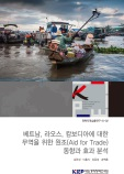 베트남, 라오스, 캄보디아에 대한 무역을 위한 원조(Aid for Trade) 동향과 효과 분석