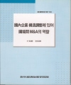 國內企業 構造調整에 있어 國境間  M&A의 역할