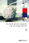 국내 제조업 생산성의 결정요인과 수출 간의 관계에 대한 분석