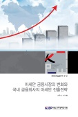 아세안 금융시장의 변화와 국내 금융회사의 아세안 진출전략