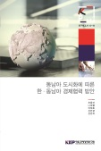 동남아 도시화에 따른 한·동남아 경제협력 방안
