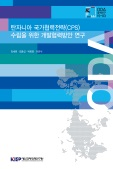 탄자니아 국가협력전략(CPS) 수립을 위한 개발협력방안 연구