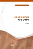 중속성장 중국경제와 한·중 경제협력