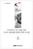 우크라이나 위기 발발 이후 러시아 경제상황 변화와 정책 시사점