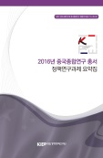 2016년 중국종합연구 총서 정책연구과제 요약집
