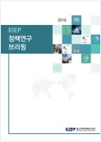 2016 KIEP 정책연구 브리핑