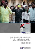 한국 중소기업과 스타트업의 인도시장 진출방안 연구