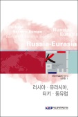 전략지역심층연구 논문집 Ⅱ: 러시아·유라시아, 터키·동유럽