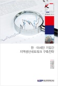 한·아세안 기업간 지역생산네트워크 구축전략