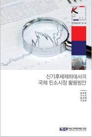 신기후체제하에서의 국제 탄소시장 활용방안