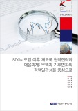 SDGs 도입 이후개도국 협력전략과 대응과제: 무역과 기후변화의 정책일관성을 중심으로