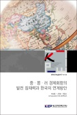 중·몽·러 경제회랑의 발전 잠재력과 한국의 연계방안