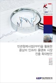 민관협력사업(PPP)을 활용한 중남미 인프라ㆍ플랜트 시장 진출 확대방안