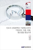 인도의 산업정책과 기업특성 분석: 기업규모, 이윤, 비용, 생산성을 중심으로