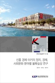 신흥 경제 터키의 정치, 경제, 사회문화 분야별 불확실성 연구