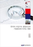 한국의 수입구조 결정요인과 기업분포에 미치는 영향