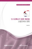 13·5규획시기 중국 제조업 고용관계의 변화