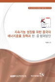 지속가능 성장을 위한 중국의 에너지효율 정책과 한·중 협력방안