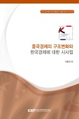 중국경제의 구조변화와 한국경제에 대한 시사점