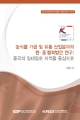 농식품 가공 및 유통 산업분야의 한·중 협력방안 연구: 중국의 일대일로 지역을 중심..