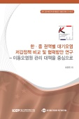 한·중 권역별 대기오염 저감정책 비교 및 협력방안 연구-이동오염원 관리 대책을 중심..
