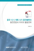중국 13·5 계획시기 중국물류의 발전전망과 우리의 활용전략