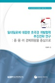 일대일로에 대응한 초국경 개발협력 추진전략 연구: 중·몽·러 경제회랑을 중심으로