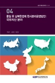 통일 후 남북한경제 한시분리운영방안: 국유자산 분야