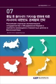 통일 후 동아시아 가치사슬 변화에 따른 러시아의 대한반도 경제협력 전략/Росси..