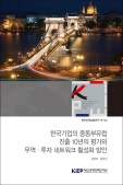 한국기업의 중동부유럽 진출 10년의 평가와 무역·투자 네트워크 활성화 방안