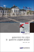 슬로바키아의 주요 산업과 한·슬로바키아 산업협력 증진방안