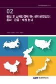 통일 후 남북한경제 한시분리운영방안: 통화·금융·재정 분야
