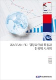 대ASEAN FDI 결정요인의 특징과정책적 시사점