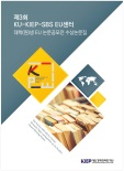 제3회 KU-KIEP-SBS EU센터 대학(원)생 EU 논문공모전 수상논문집