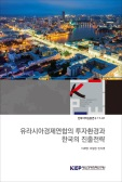 유라시아경제연합의 투자환경과 한국의 진출전략
