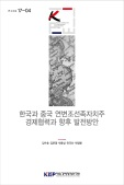 한국과 중국 연변조선족자치주 경제협력과 향후 발전방안
