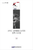 APEC 경제통합 논의와 정책 시사점