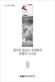 중국의 동남아 경제협력 현황과 시사점