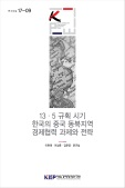 13·5 규획 시기 한국의 중국 동북지역 경제협력 과제와 전략