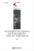 자유무역협정(FTA)의 금융서비스 규정 및 협상 동향 연구: 건전성 조치 조항을 중심으..