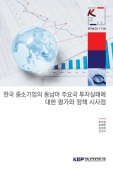 한국 중소기업의 동남아 주요국 투자실태에 대한 평가와 정책 시사점