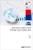 부패 방지의 국제적 논의와 무역비용 개선의 경제적 효과