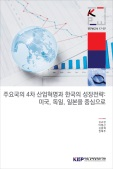 주요국의 4차 산업혁명과 한국의 성장전략: 미국, 독일, 일본을 중심으로