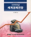 1999년 세계경제전망 :종합심층연구